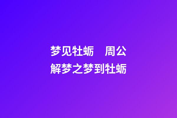 梦见牡蛎　周公解梦之梦到牡蛎